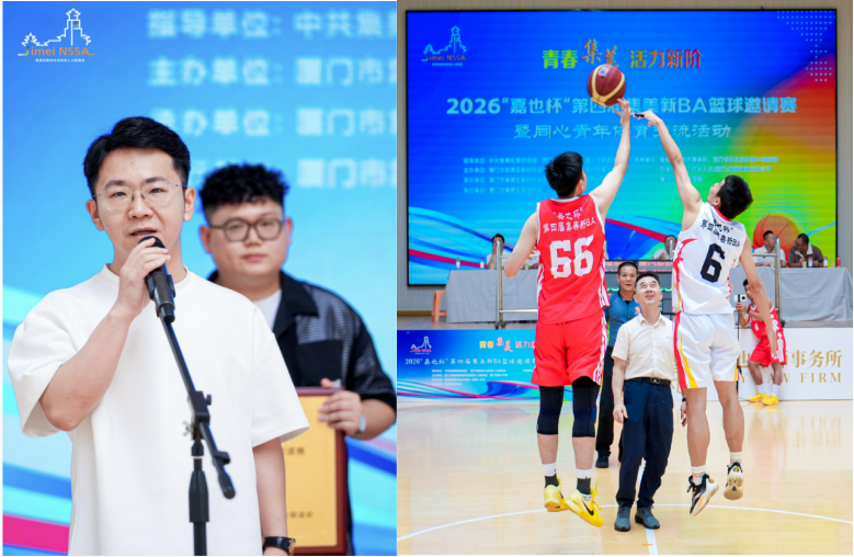 熊也律师演讲现场与集美新BA篮球赛现场