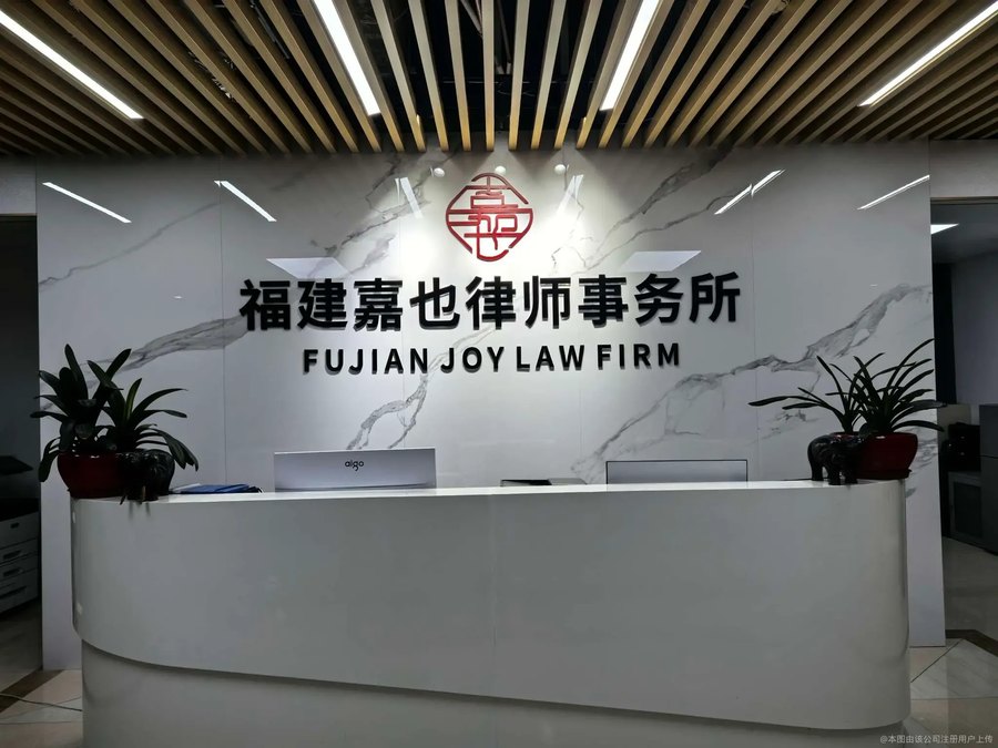 福建嘉也律师事务所会客洽谈室